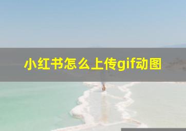 小红书怎么上传gif动图