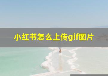 小红书怎么上传gif图片