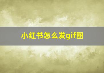 小红书怎么发gif图