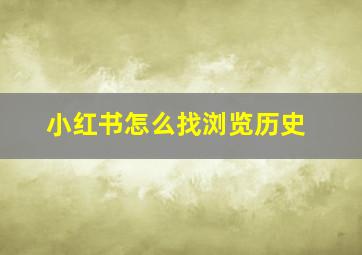 小红书怎么找浏览历史