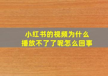 小红书的视频为什么播放不了了呢怎么回事