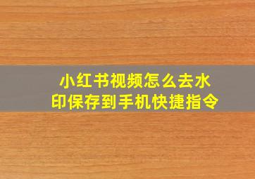 小红书视频怎么去水印保存到手机快捷指令