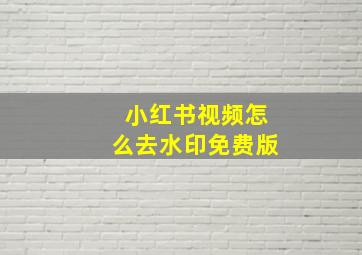 小红书视频怎么去水印免费版