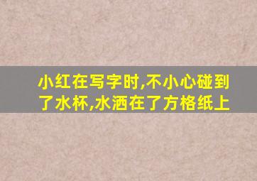 小红在写字时,不小心碰到了水杯,水洒在了方格纸上