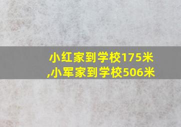 小红家到学校175米,小军家到学校506米