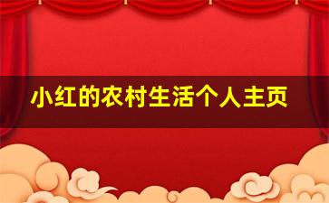 小红的农村生活个人主页