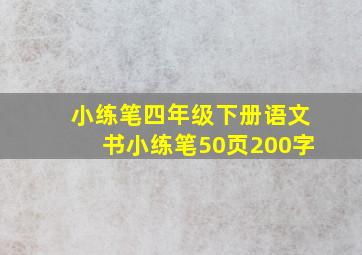 小练笔四年级下册语文书小练笔50页200字