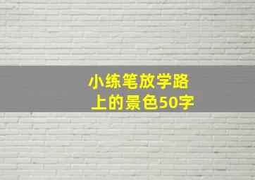 小练笔放学路上的景色50字