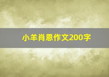 小羊肖恩作文200字