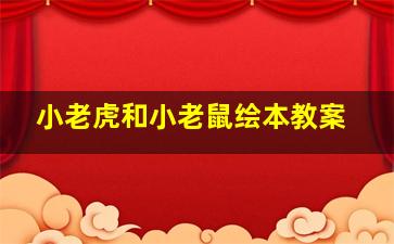 小老虎和小老鼠绘本教案