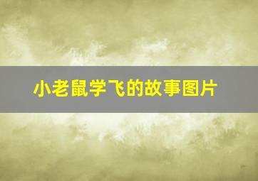 小老鼠学飞的故事图片