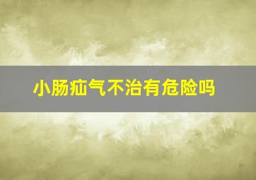 小肠疝气不治有危险吗