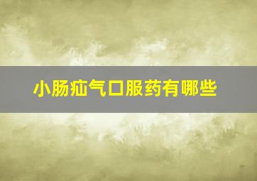 小肠疝气口服药有哪些