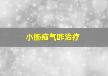 小肠疝气咋治疗