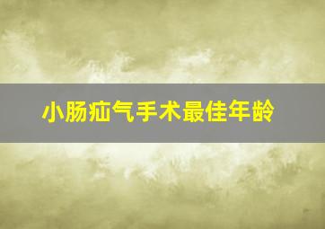 小肠疝气手术最佳年龄