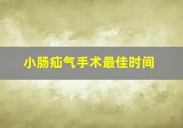 小肠疝气手术最佳时间