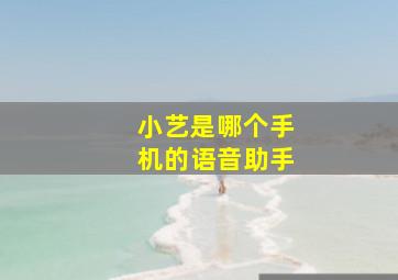 小艺是哪个手机的语音助手