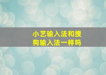 小艺输入法和搜狗输入法一样吗