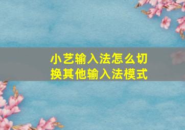 小艺输入法怎么切换其他输入法模式