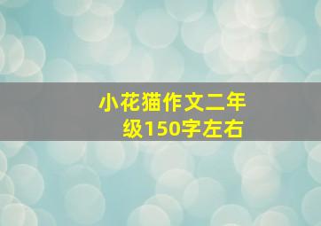 小花猫作文二年级150字左右