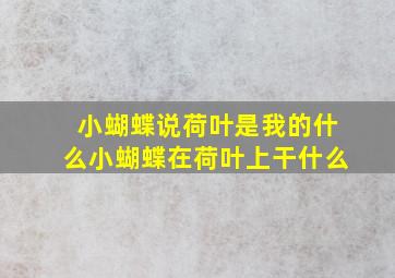 小蝴蝶说荷叶是我的什么小蝴蝶在荷叶上干什么