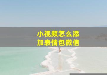 小视频怎么添加表情包微信