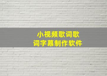 小视频歌词歌词字幕制作软件