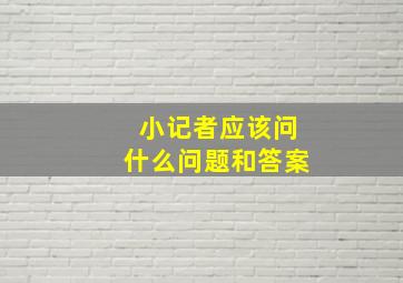 小记者应该问什么问题和答案