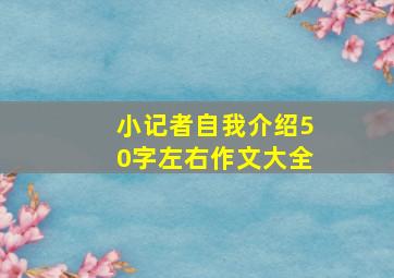 小记者自我介绍50字左右作文大全