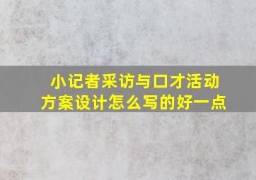 小记者采访与口才活动方案设计怎么写的好一点