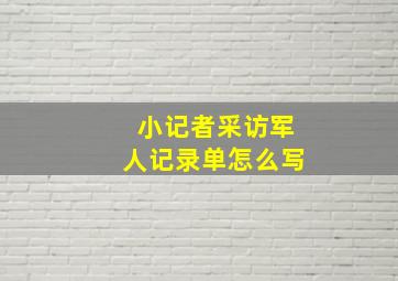 小记者采访军人记录单怎么写