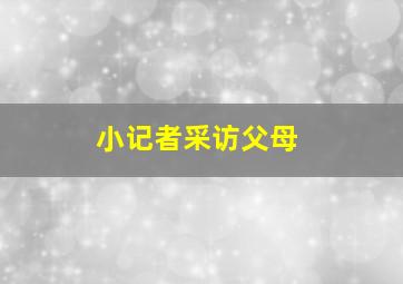 小记者采访父母