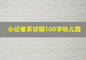 小记者采访稿100字幼儿园