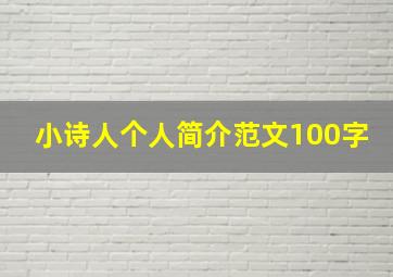 小诗人个人简介范文100字