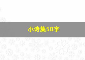 小诗集50字