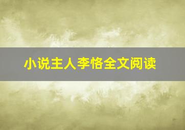 小说主人李恪全文阅读