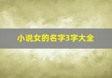 小说女的名字3字大全