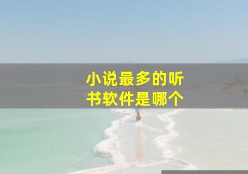 小说最多的听书软件是哪个