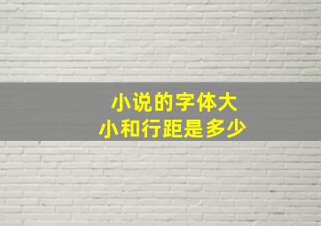 小说的字体大小和行距是多少