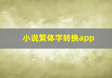 小说繁体字转换app