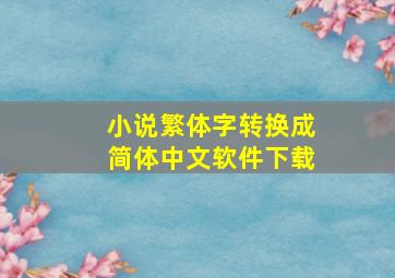 小说繁体字转换成简体中文软件下载