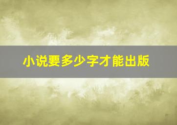 小说要多少字才能出版