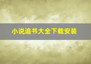 小说追书大全下载安装