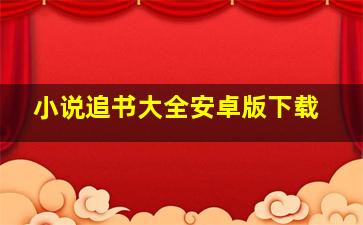 小说追书大全安卓版下载