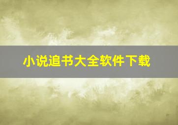 小说追书大全软件下载