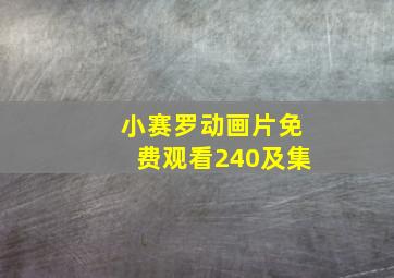 小赛罗动画片免费观看240及集