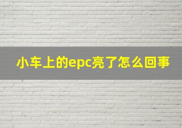 小车上的epc亮了怎么回事