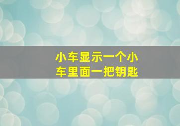 小车显示一个小车里面一把钥匙