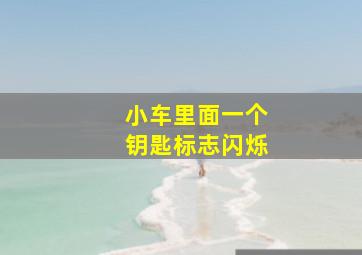 小车里面一个钥匙标志闪烁