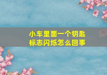 小车里面一个钥匙标志闪烁怎么回事